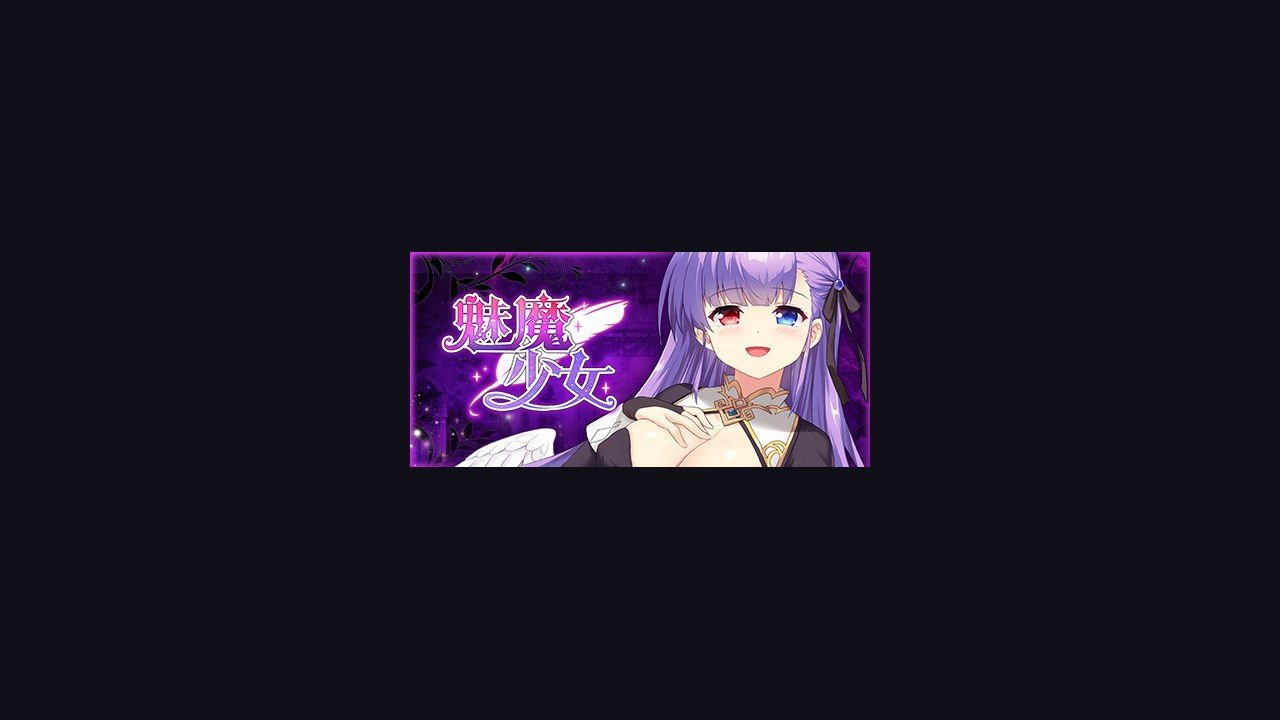 魅魔少女SuccubusGirl 任务推进 场景图 6